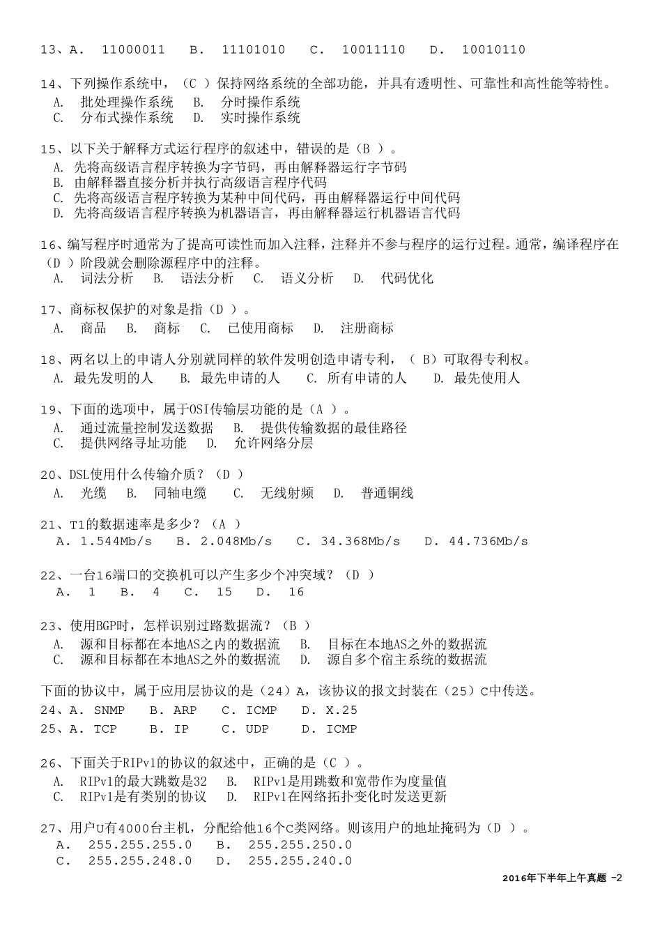 初级网络管理员2016年下半年上午真题_第2页