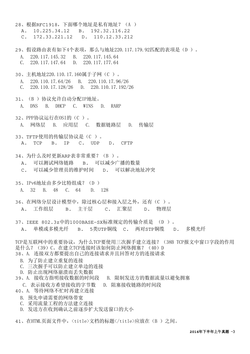 初级网络管理员2016年下半年上午真题_第3页