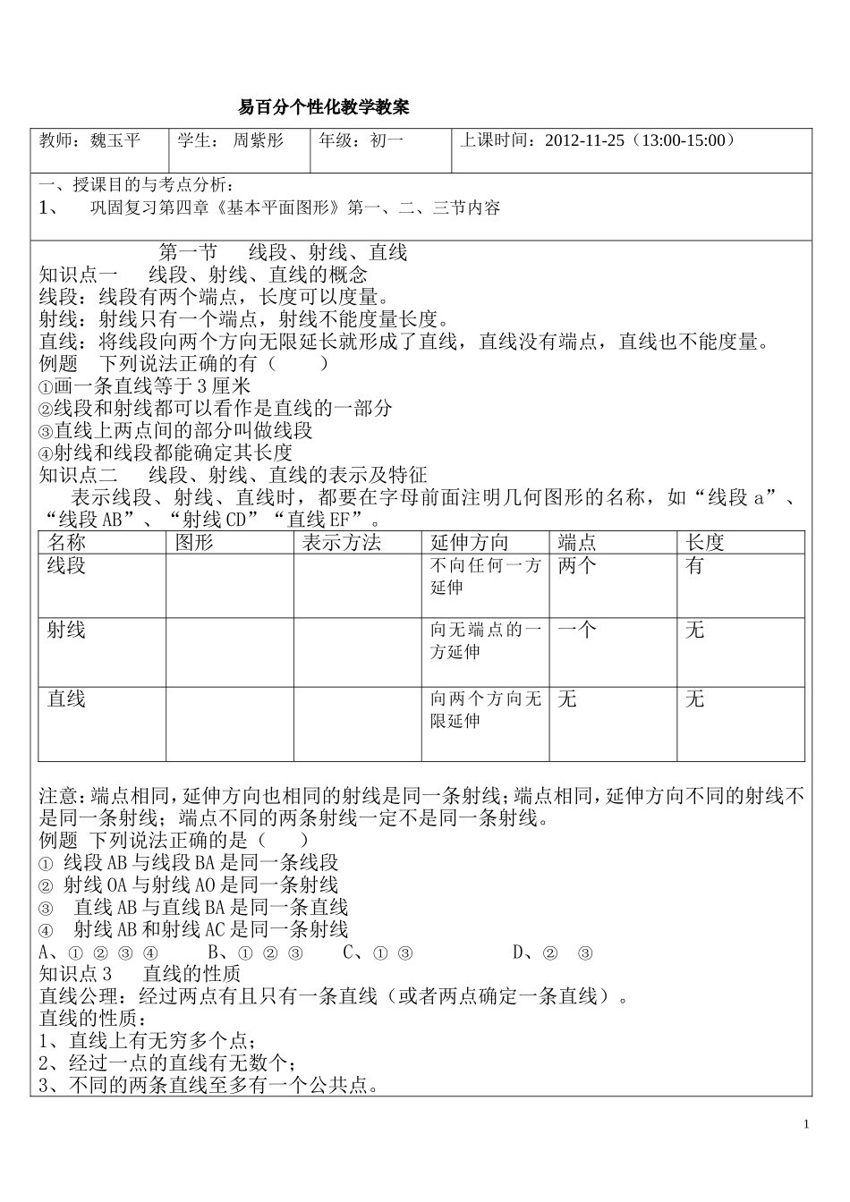 初一数学《基本平面图形》整理复习_第1页