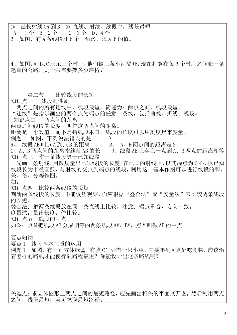 初一数学《基本平面图形》整理复习_第3页