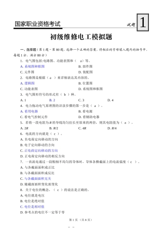 初级维修电工模拟试题1(带答案)