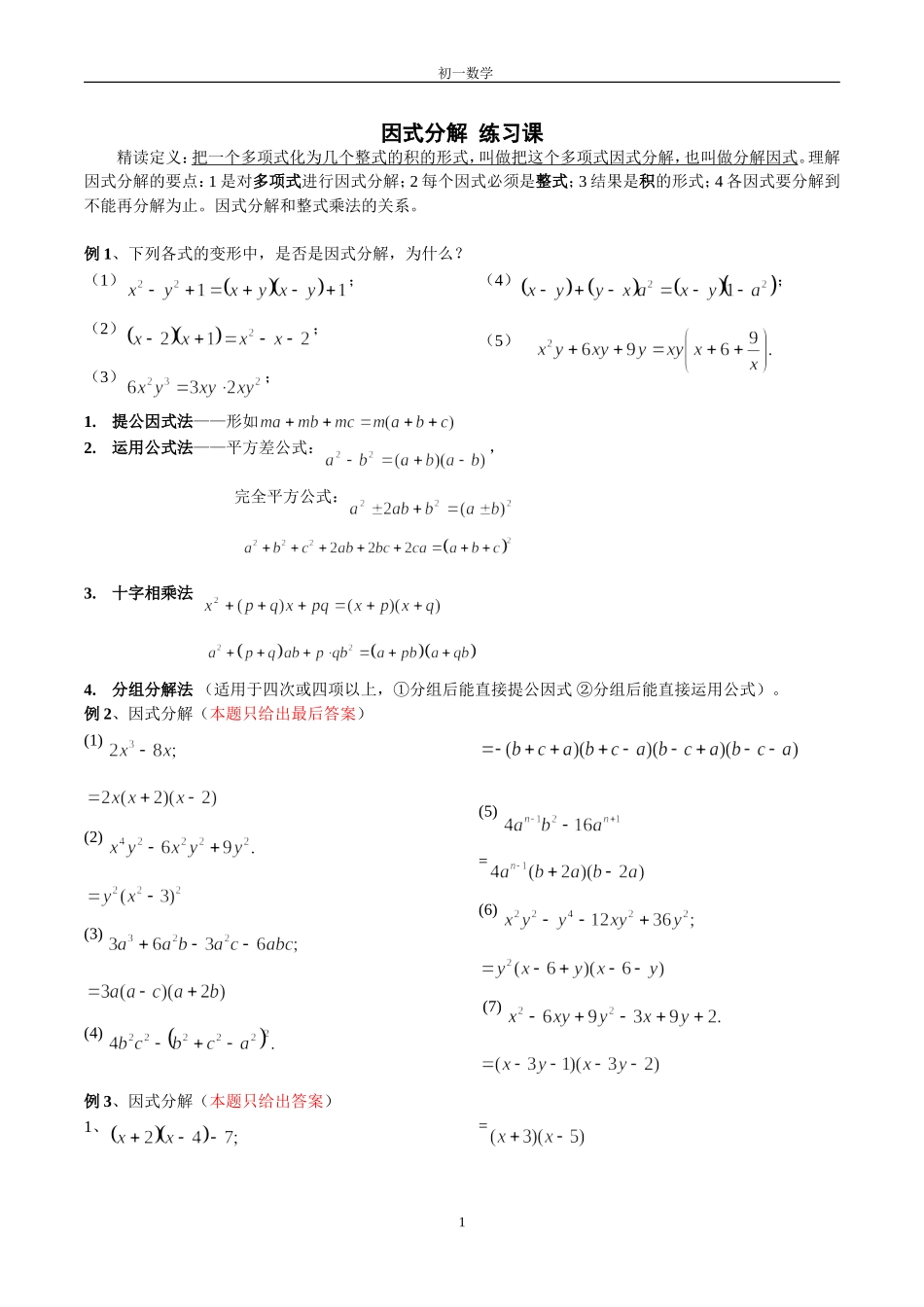 初一数学《因式分解》练习题_第1页