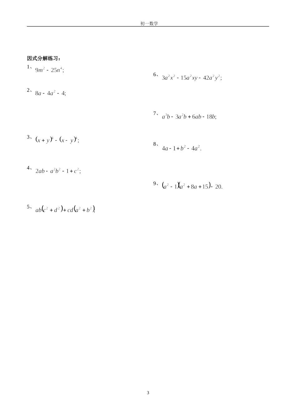 初一数学《因式分解》练习题_第3页