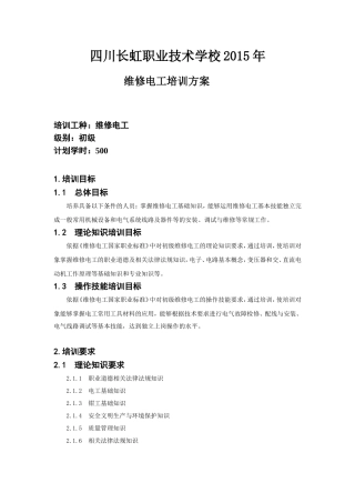 初级维修电工培训方案