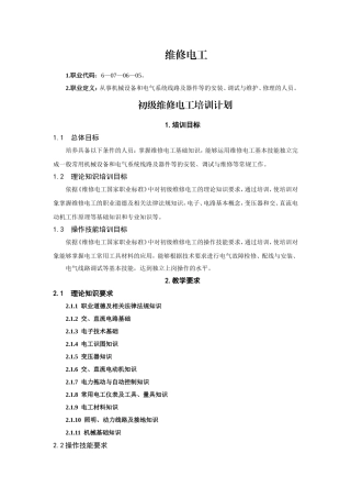 初级维修电工培训计划和教学大纲