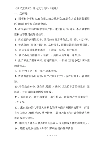 初级西式烹调师理论复习资料