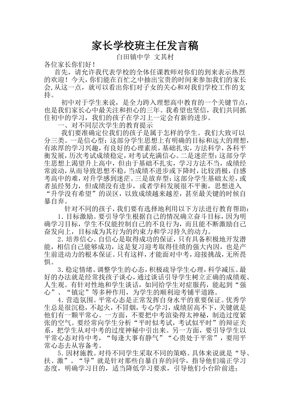 初三家长学校班主任文其村发言稿_第1页