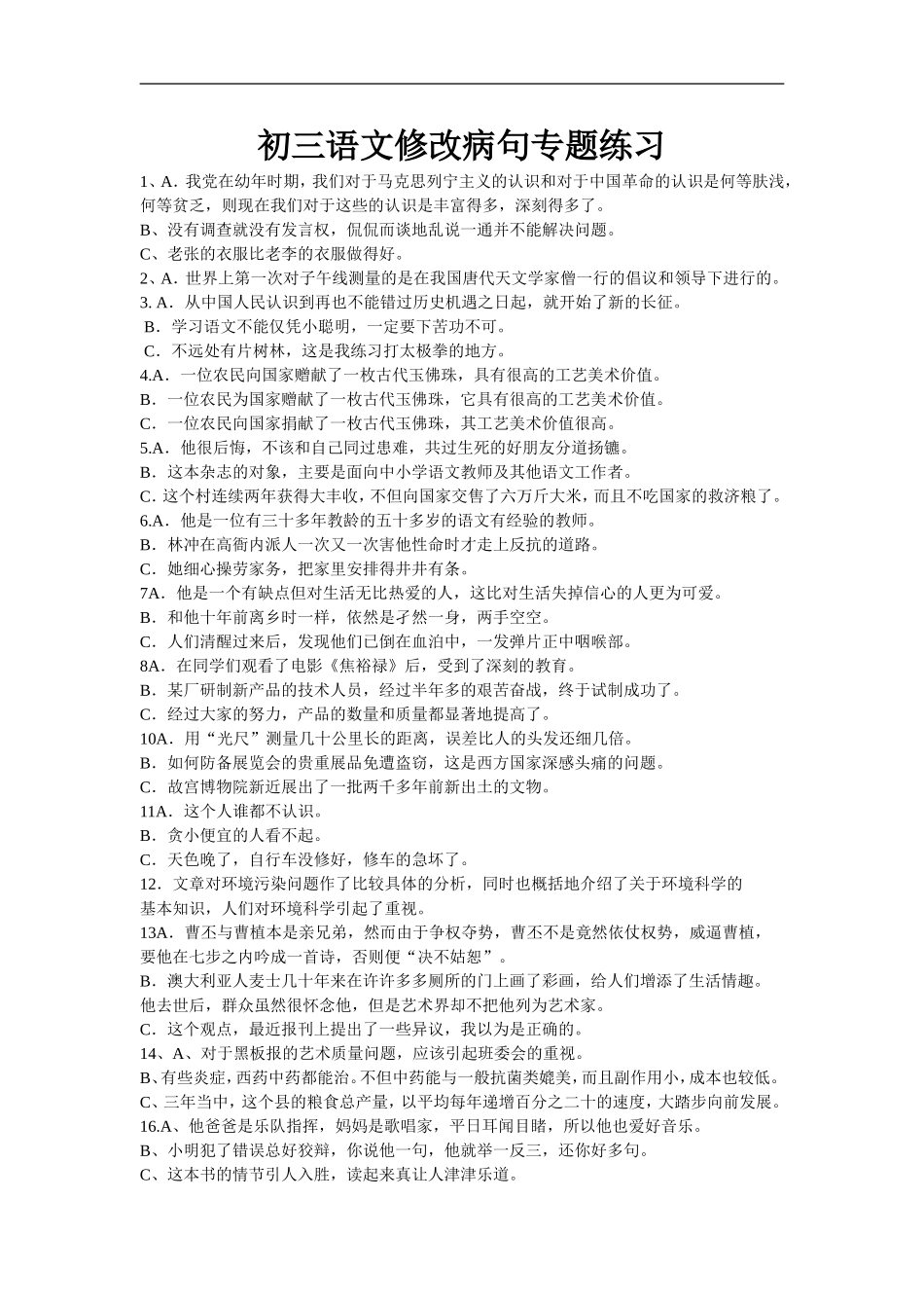初三语文修改病句专题练习_第1页