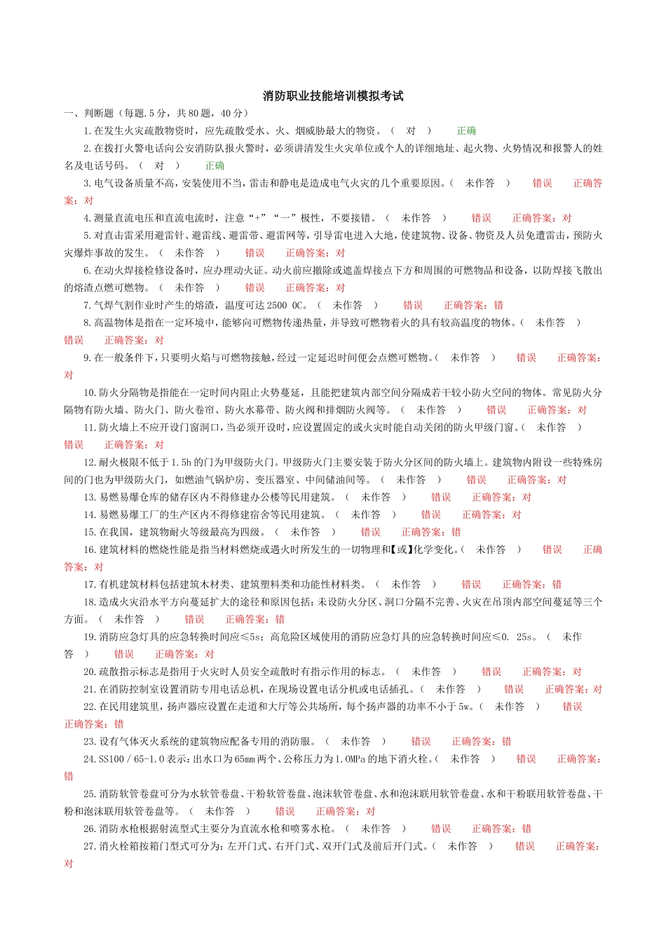 初级消防职业技能培训模拟考试试题05_第1页