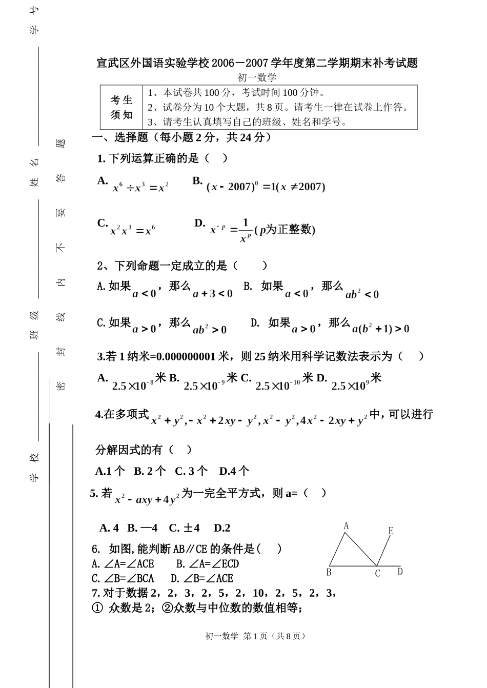 初一数学补考试卷07.06.19_第1页