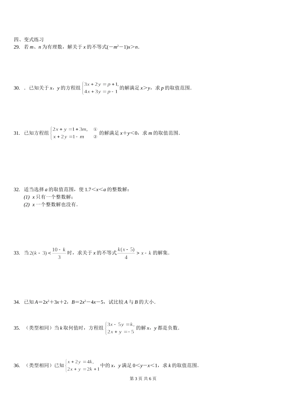 初一数学-不等式和不等式组提高练习-难度比较大_第3页