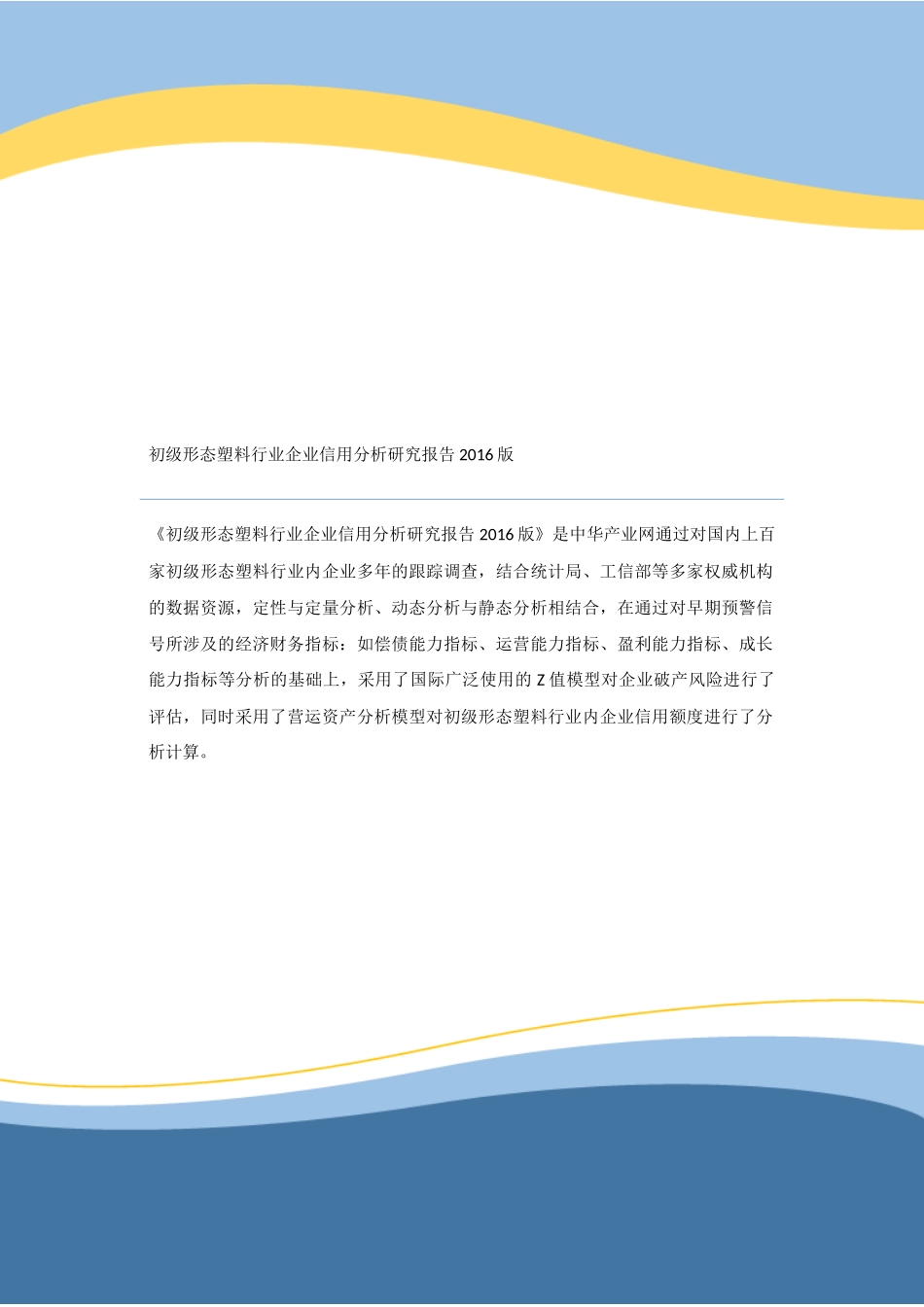 初级形态塑料行业企业信用分析研究报告2016版_第1页