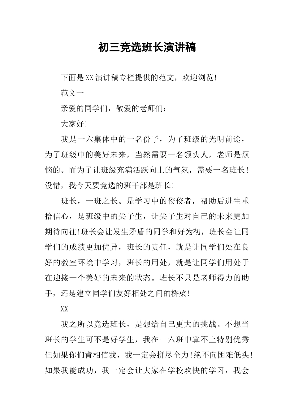 初三竞选班长演讲稿_第1页
