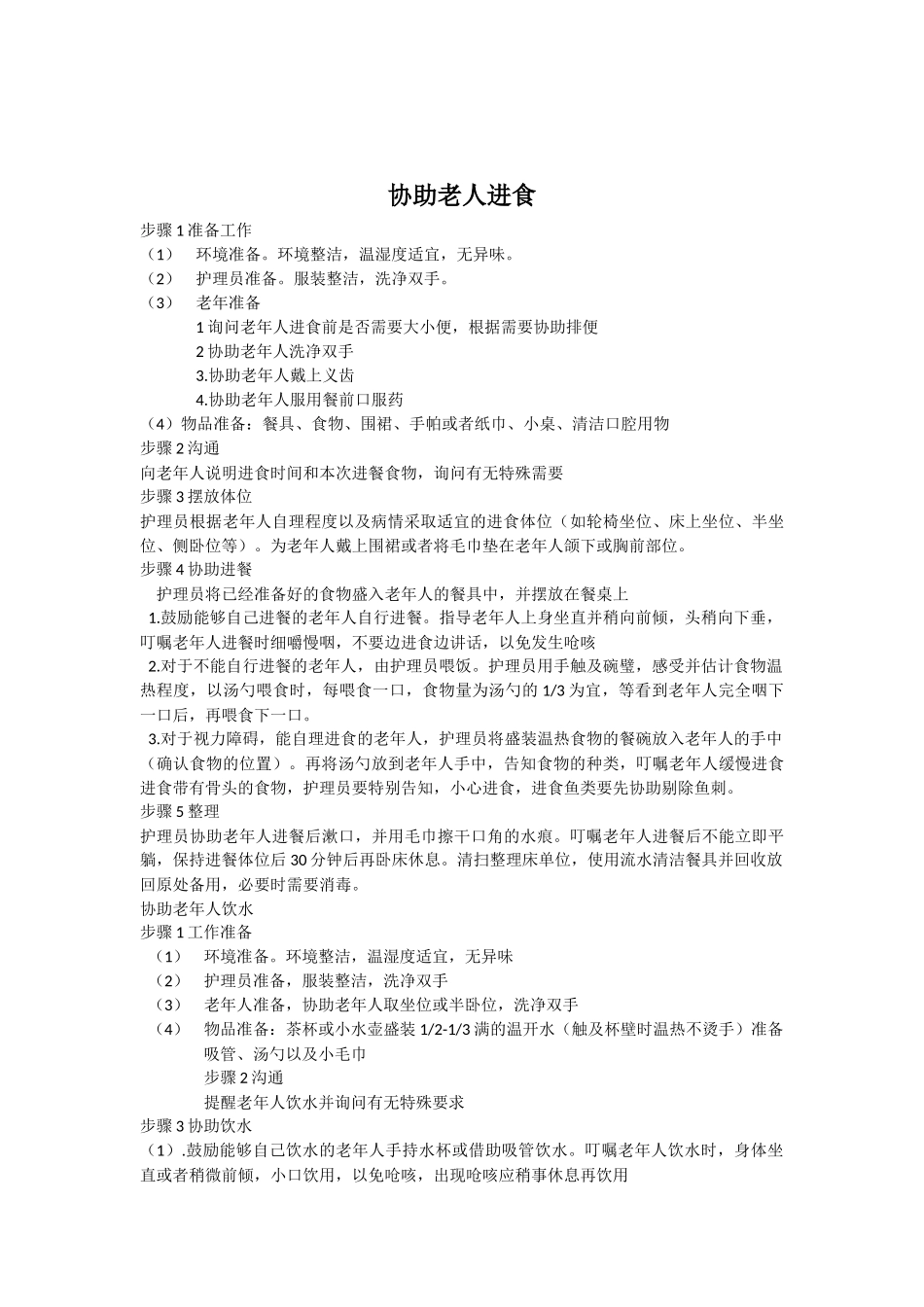 初级养老护理员部分护理操作_第3页