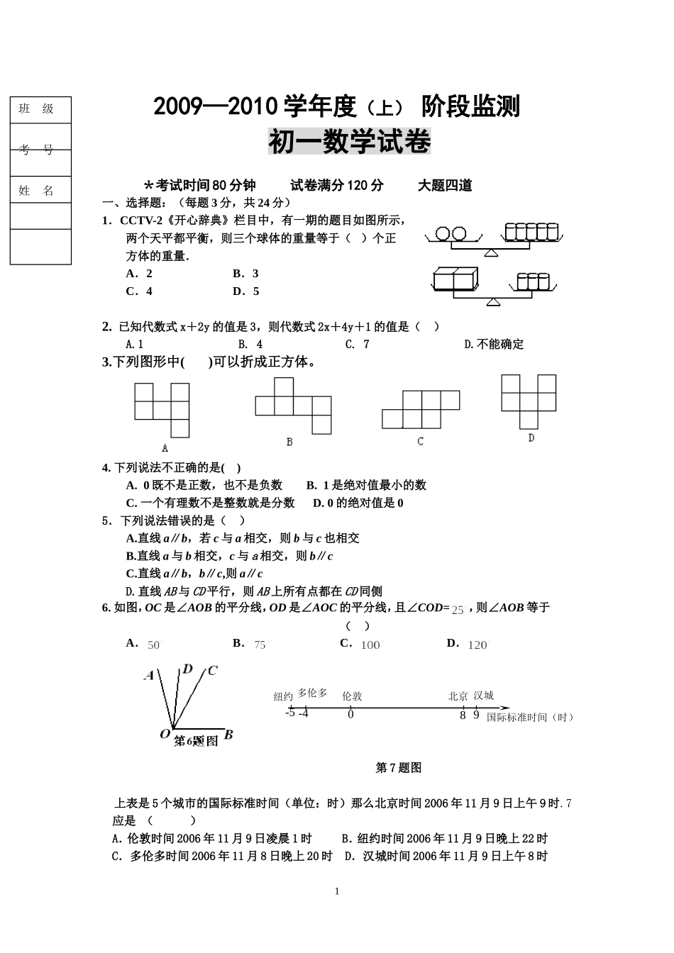 初一数学第二次月考试题及答案(09.12.3)_第1页