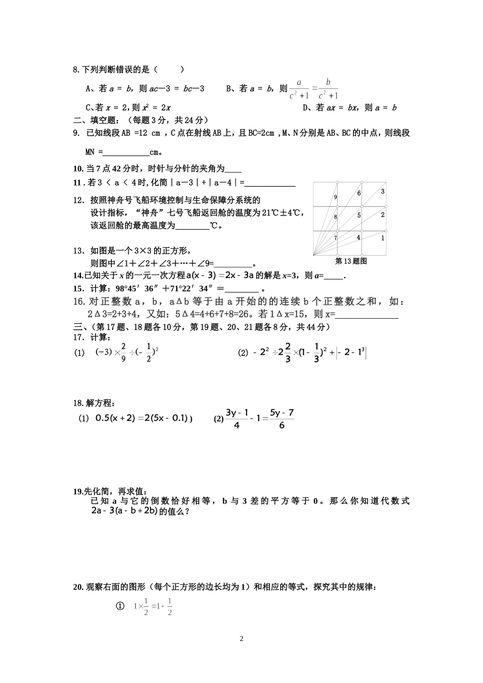 初一数学第二次月考试题及答案(09.12.3)_第2页