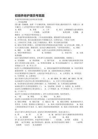 初级养老护理员考试真题