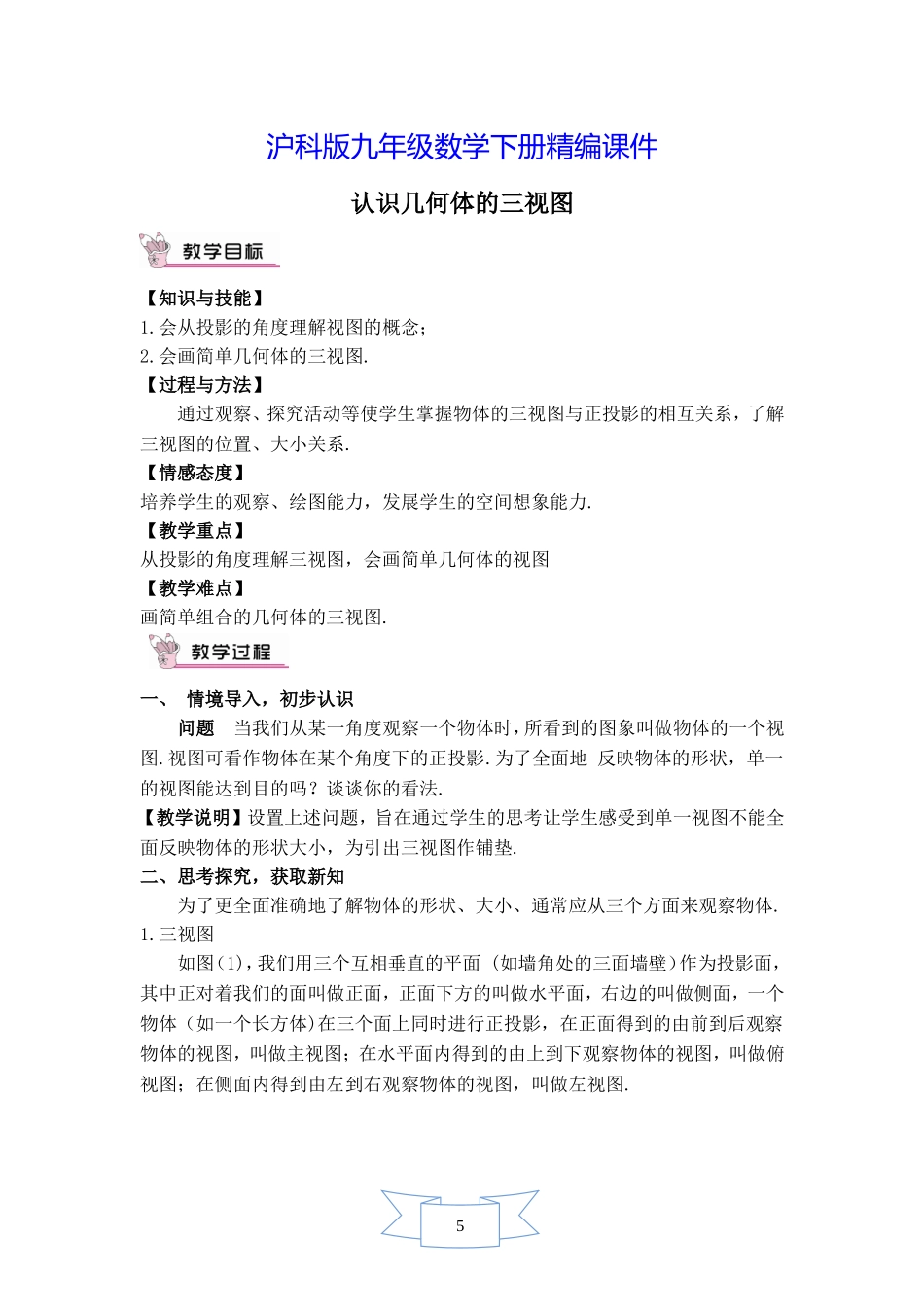 初三九年级数学下册《【教案】-认识几何体的三视图》【沪科版适用】_第1页