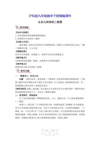 初三九年级数学下册《【教案】-认识几何体的三视图》【沪科版适用】