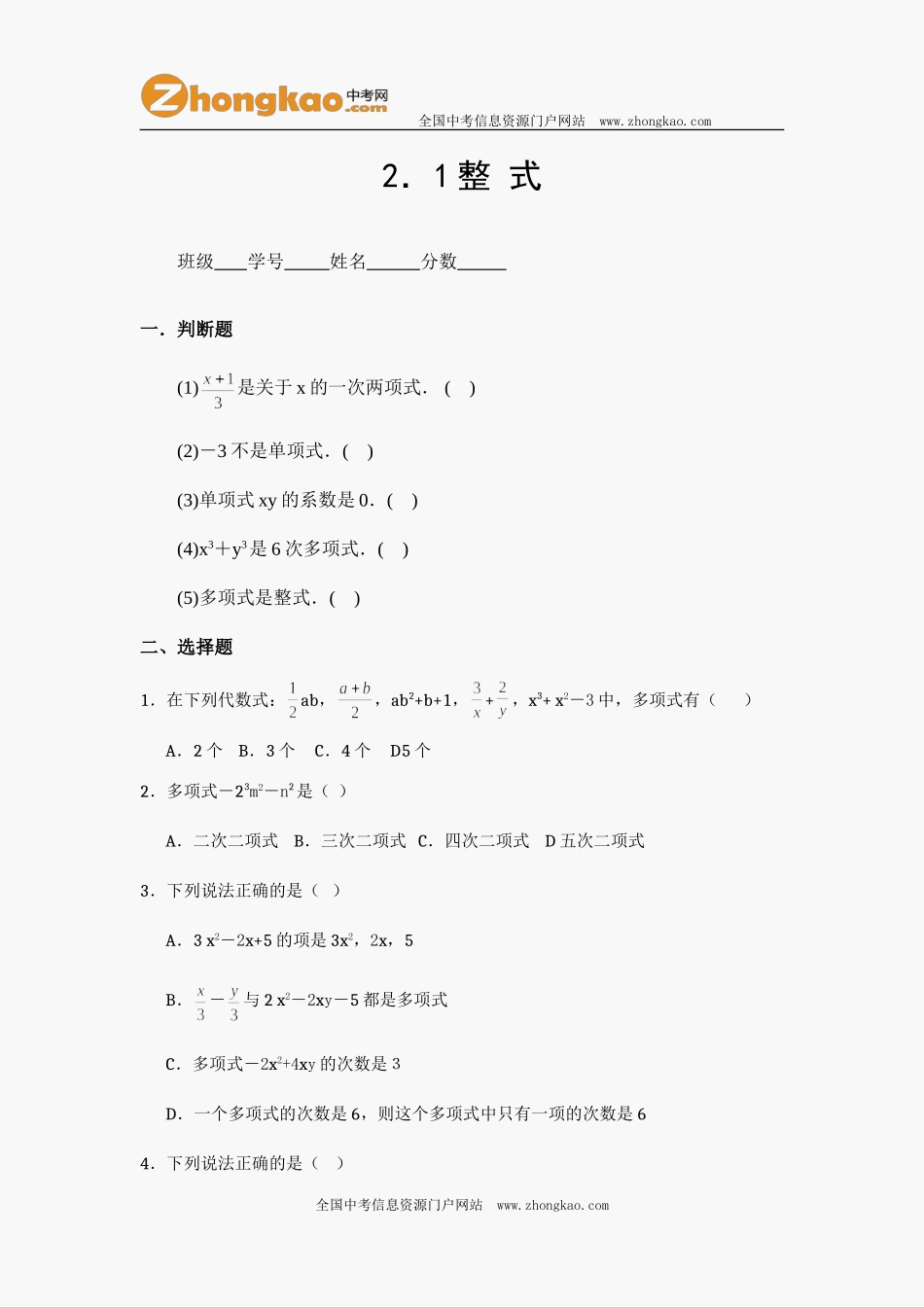 初一数学第二章-整式练习题(含答案)_第1页