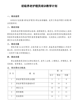 初级养老护理员培训计划和大纲