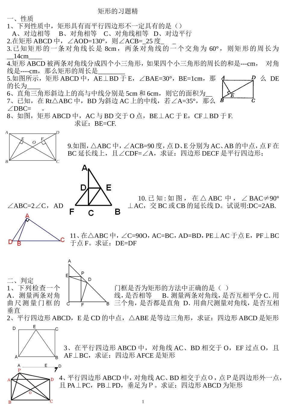 初三矩形菱形正方形练习题及答案_第1页