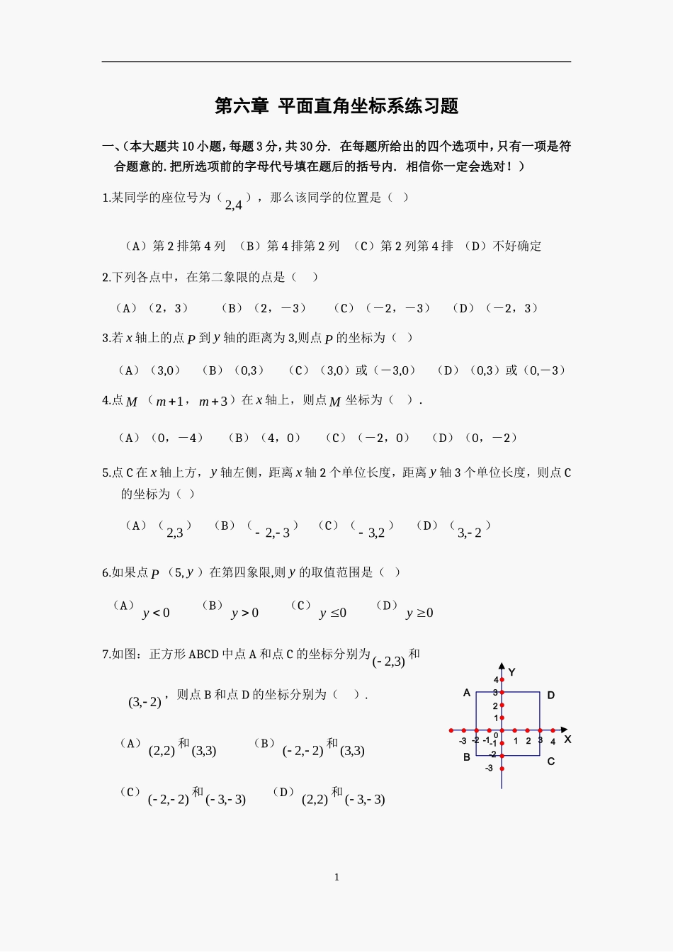初一数学第六章-平面直角坐标系练习题(有答案)_第1页