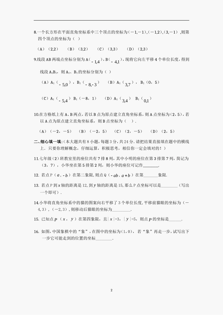初一数学第六章-平面直角坐标系练习题(有答案)_第2页