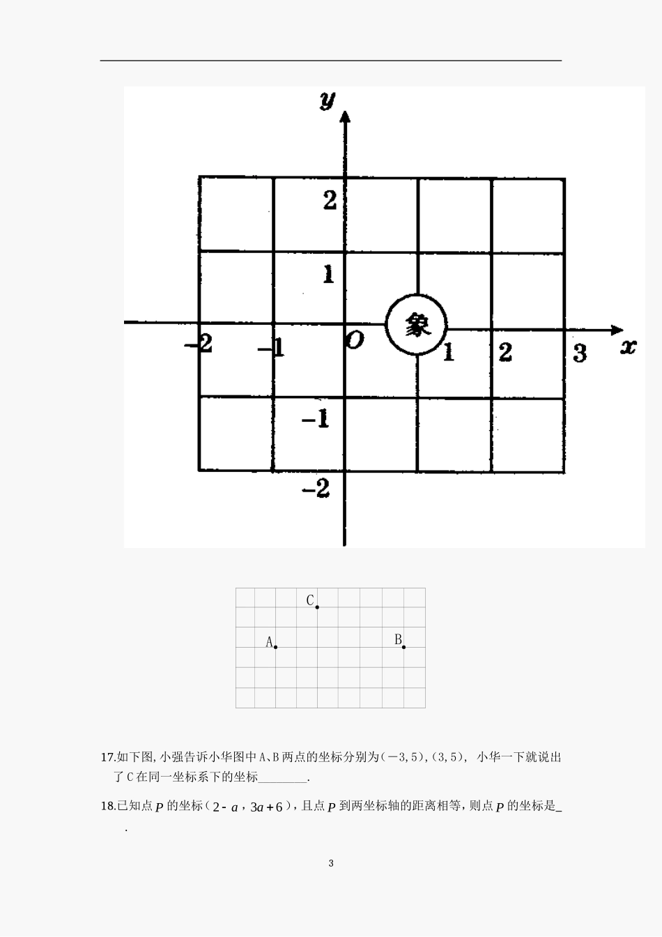 初一数学第六章-平面直角坐标系练习题(有答案)_第3页