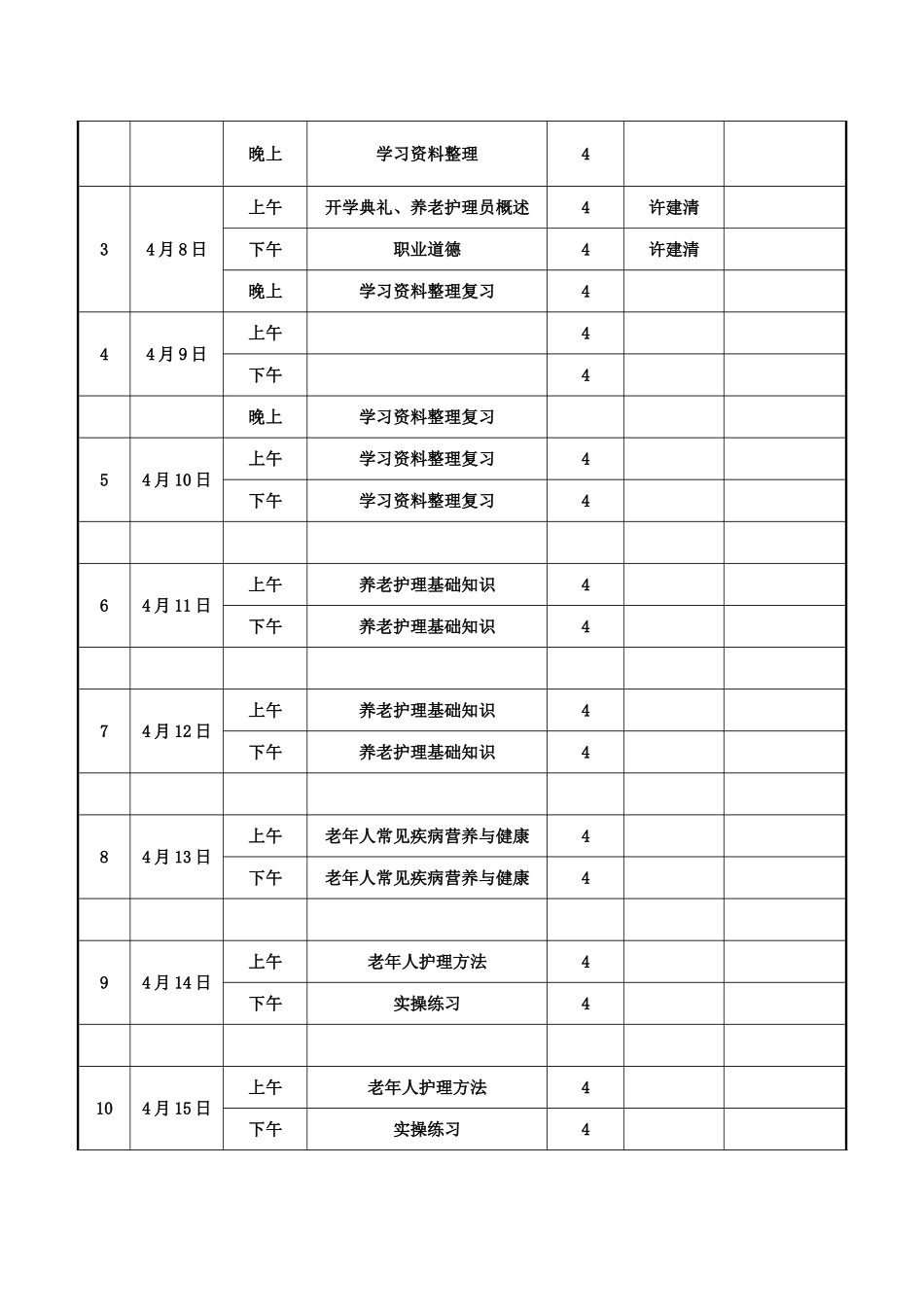 初级养老护理员培训计划及大纲_第3页