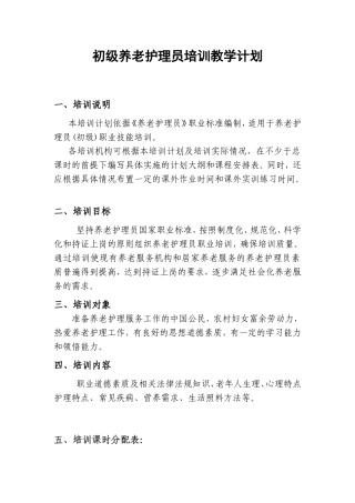 初级养老护理员培训计划及大纲