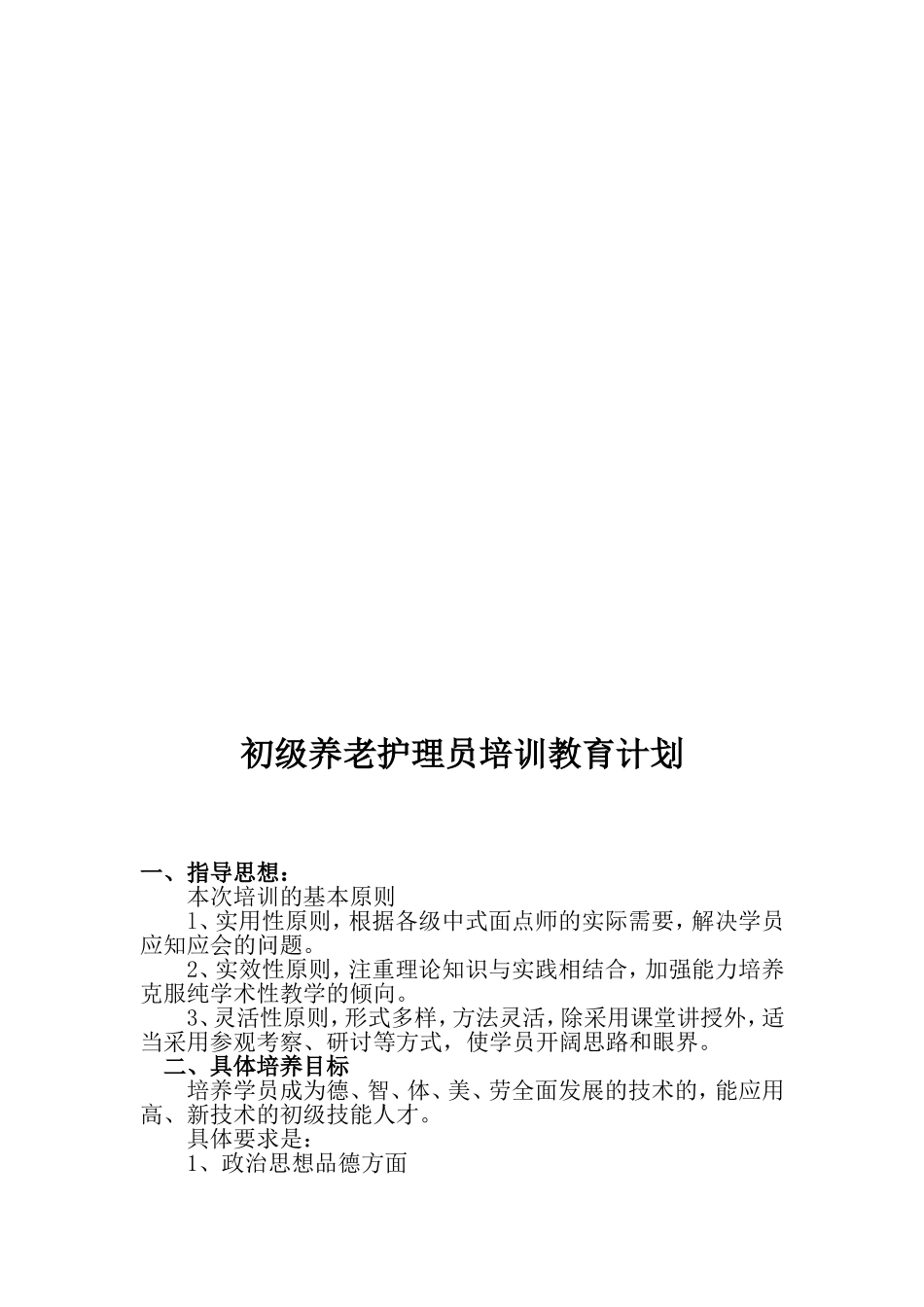 初级养老护理员培训教学大纲培训计划_第3页