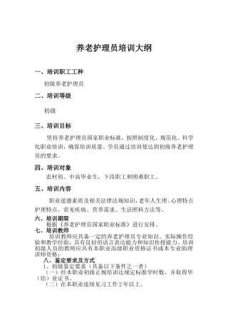 初级养老护理员培训教学大纲培训计划