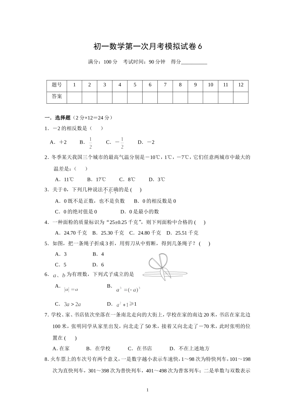 初一数学第一次月考模拟试卷6_第1页