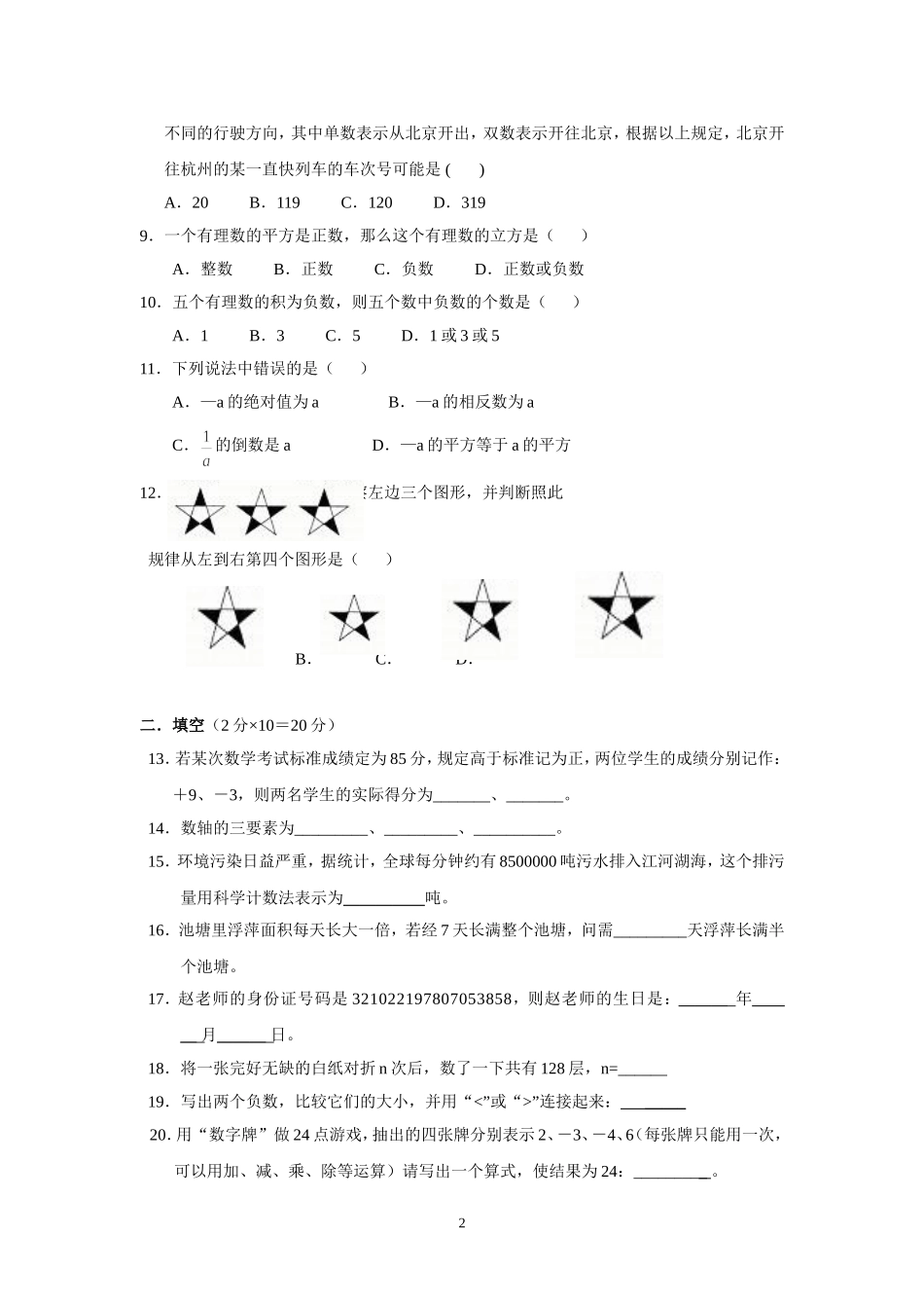 初一数学第一次月考模拟试卷6_第2页