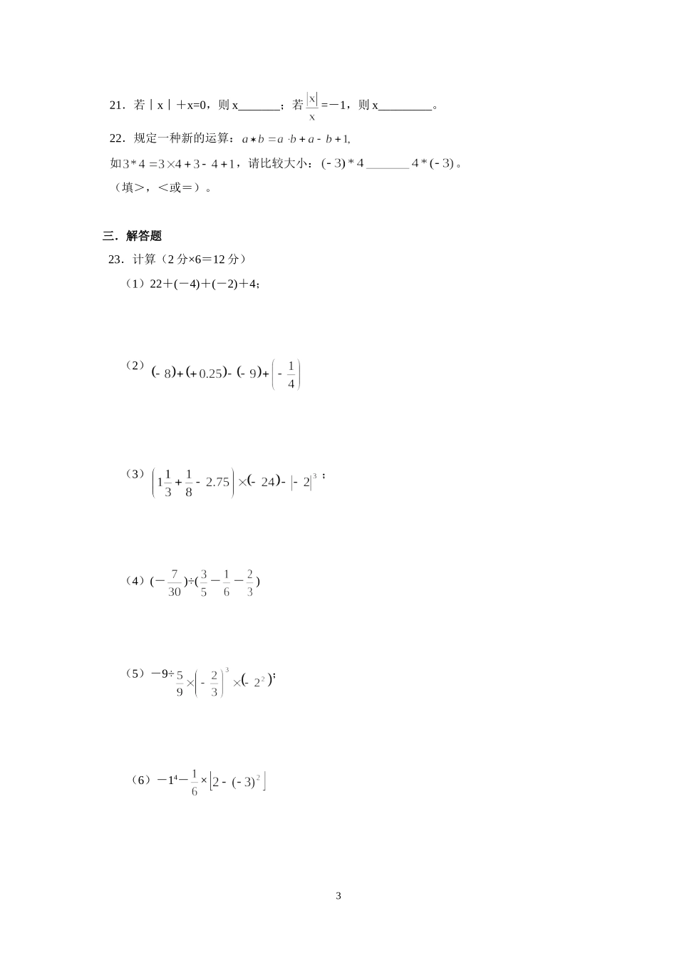 初一数学第一次月考模拟试卷6_第3页