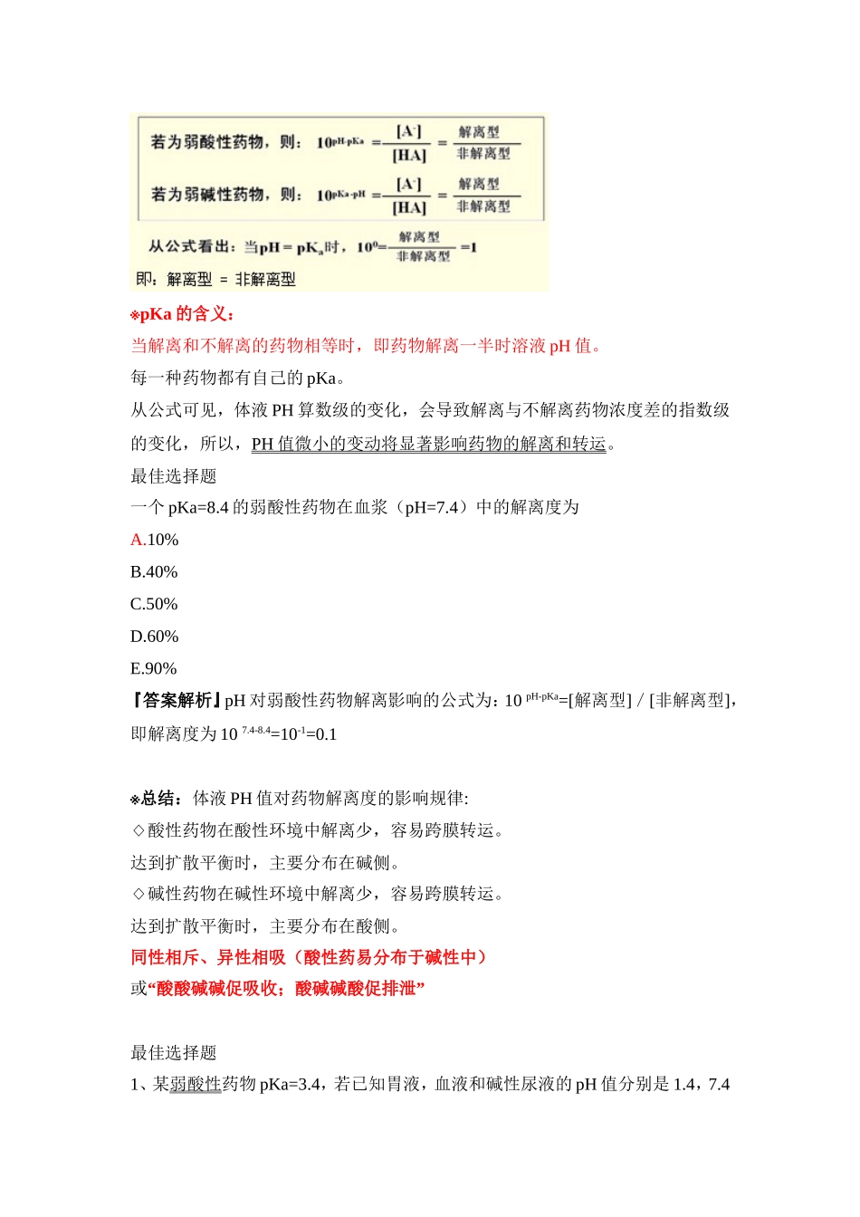 初级药师考试复习--专业知识(药动学)_第3页