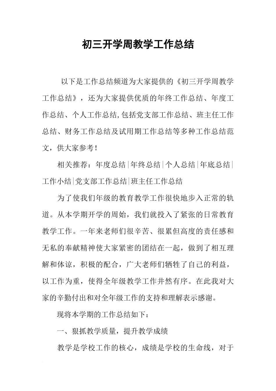 初三开学周教学工作总结-1_第1页