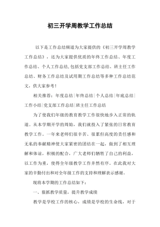 初三开学周教学工作总结-1