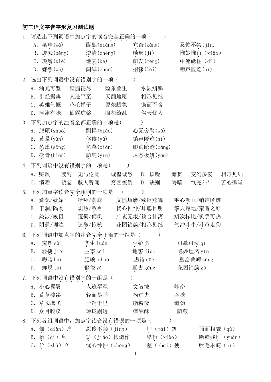 初三语文字音字形复习测试题_第1页