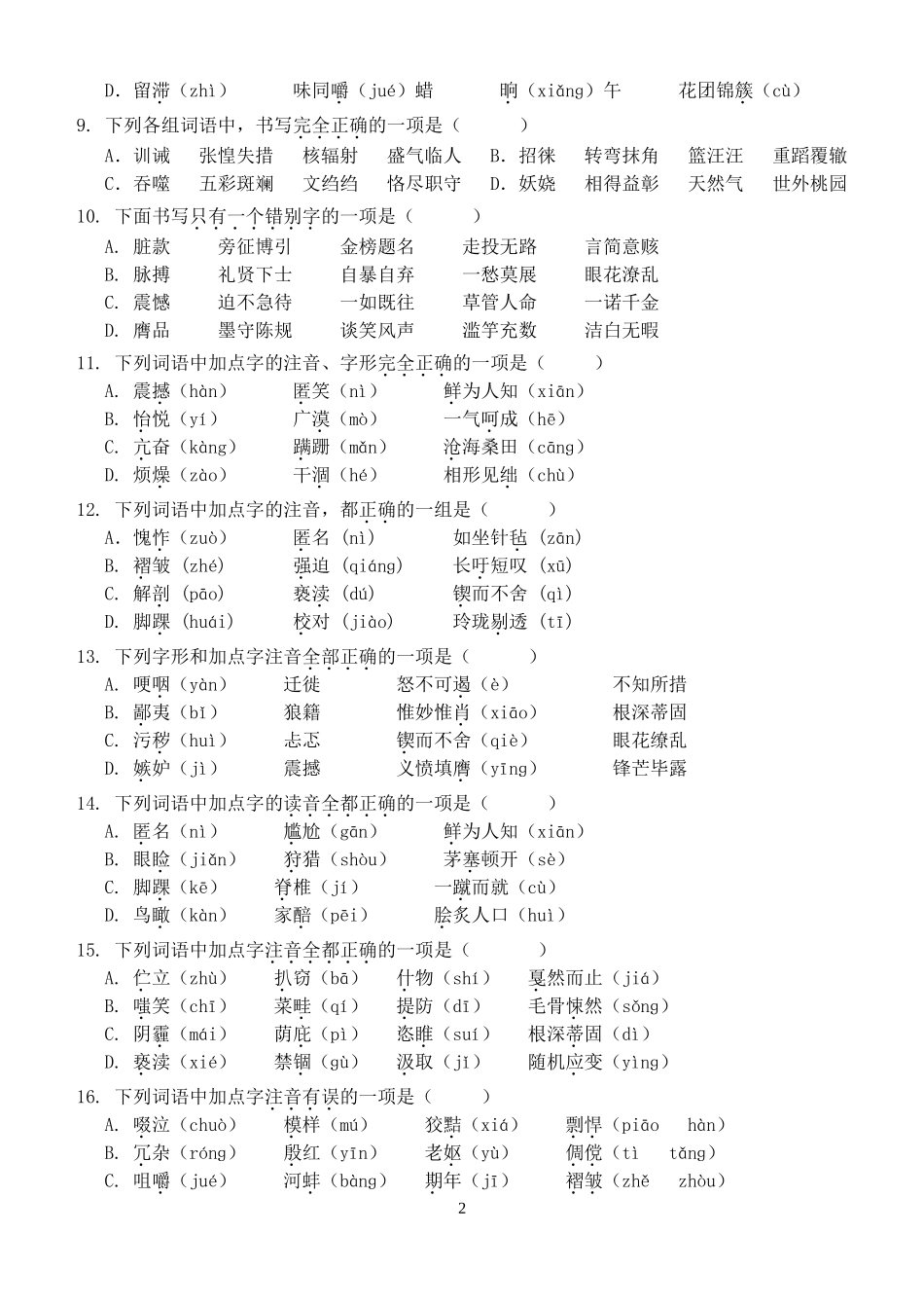 初三语文字音字形复习测试题_第2页