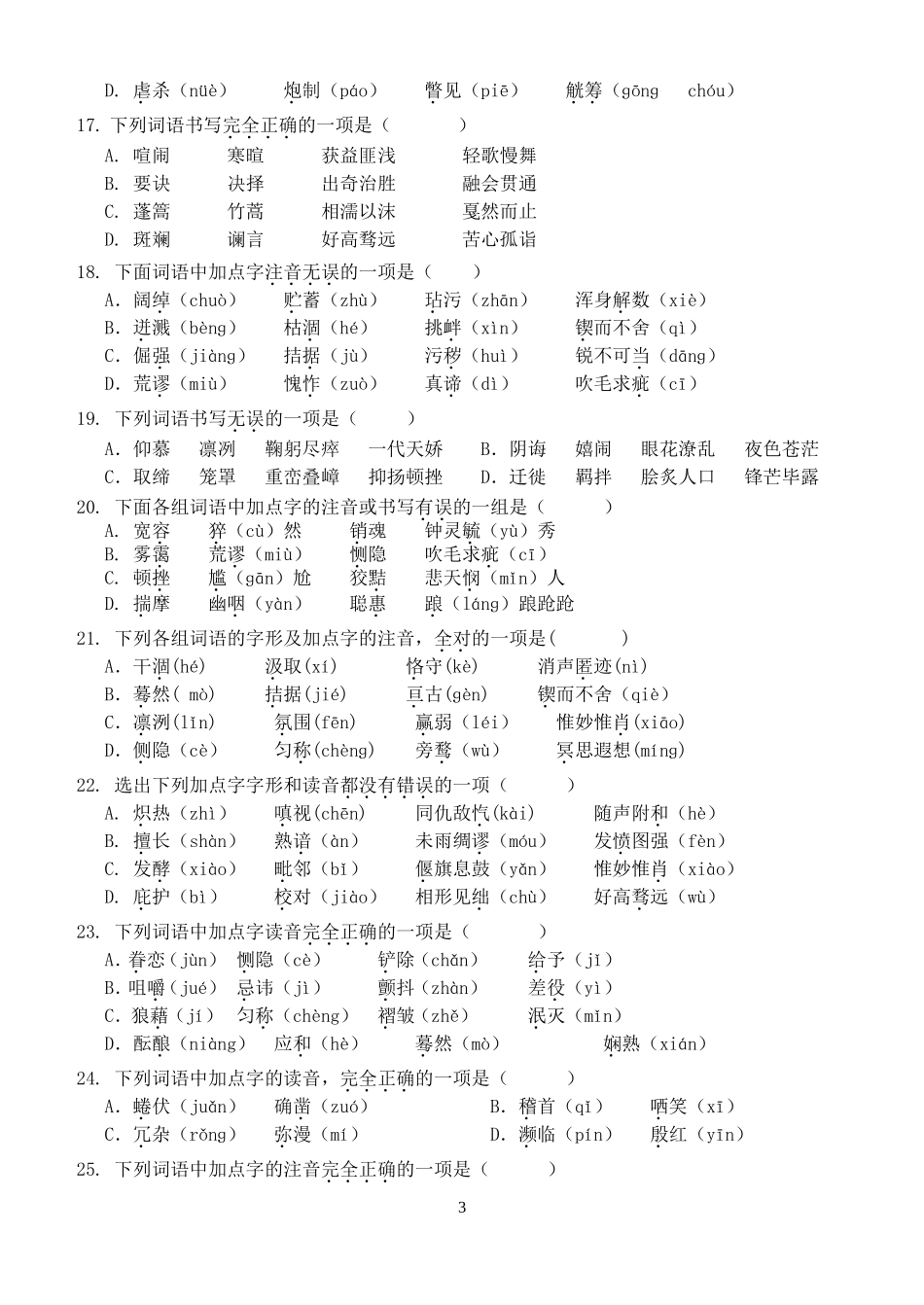 初三语文字音字形复习测试题_第3页