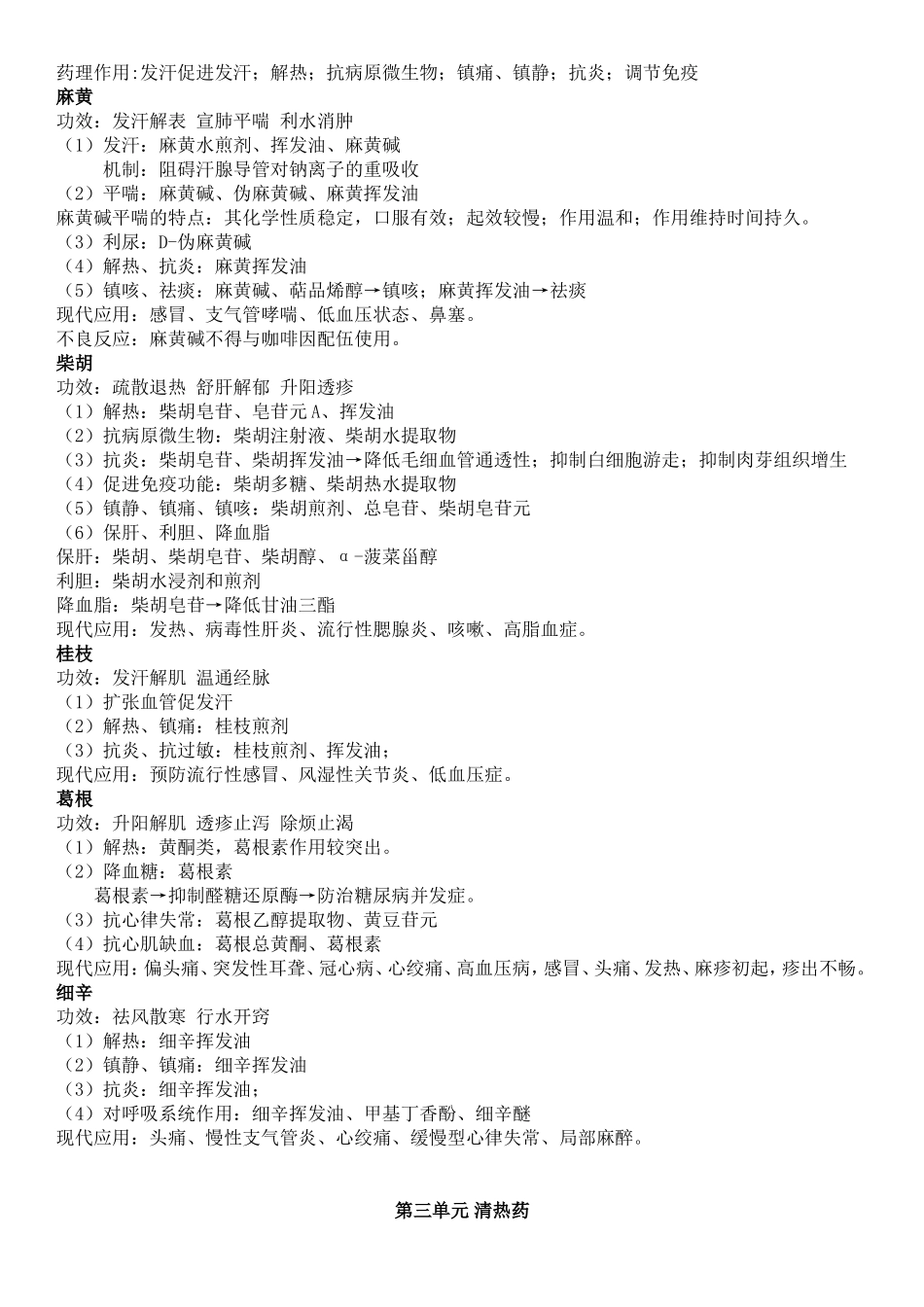 初级药师中药药理学_第2页