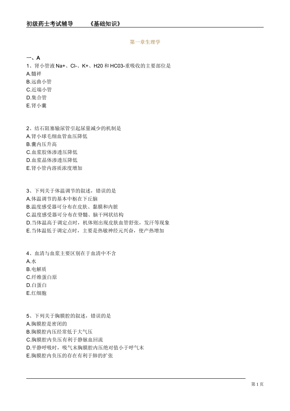 初级药士(基础知识)第一习题_第1页