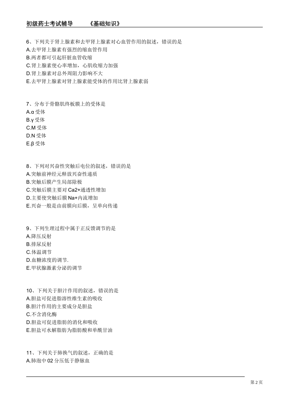 初级药士(基础知识)第一习题_第2页