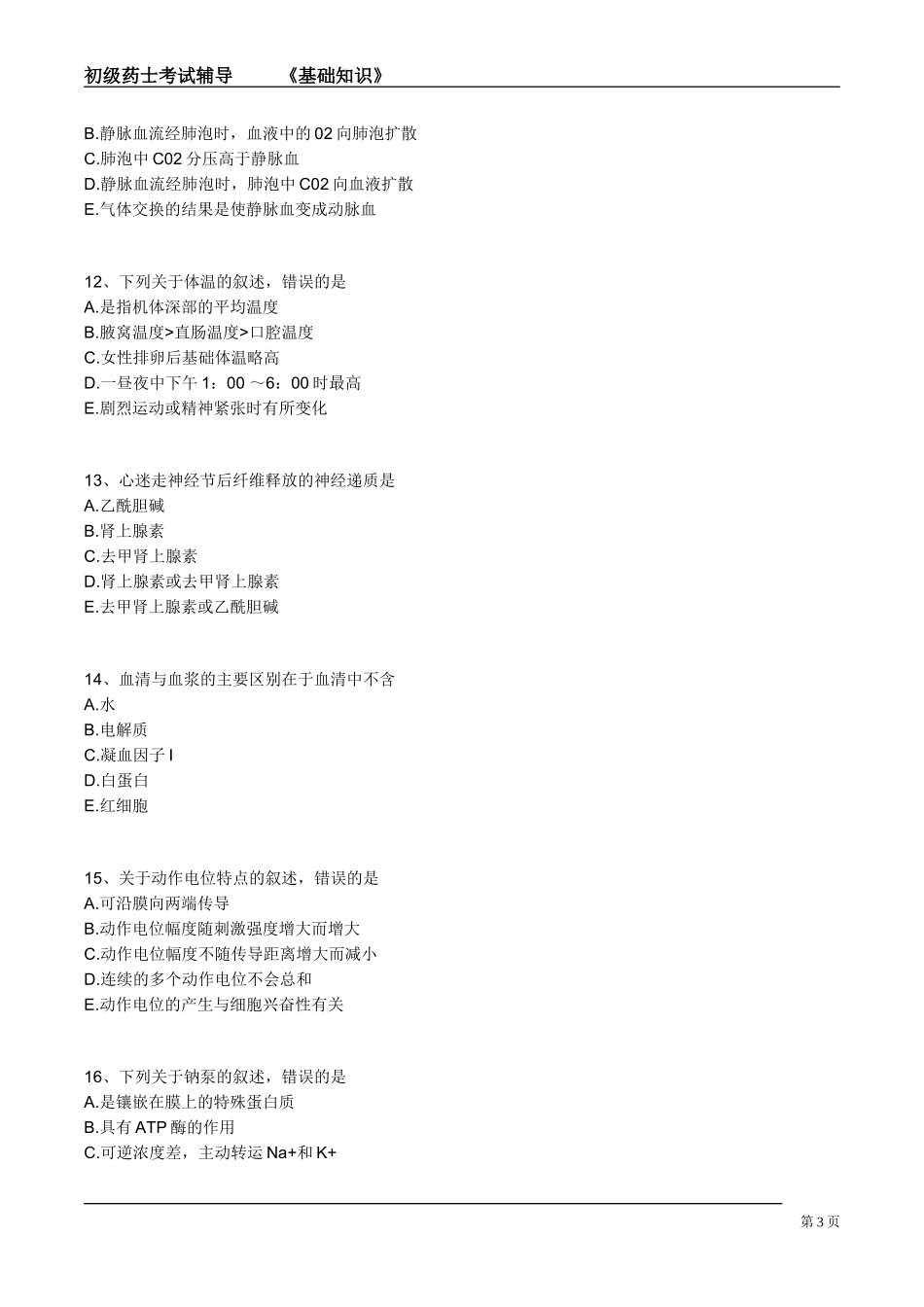 初级药士(基础知识)第一习题_第3页