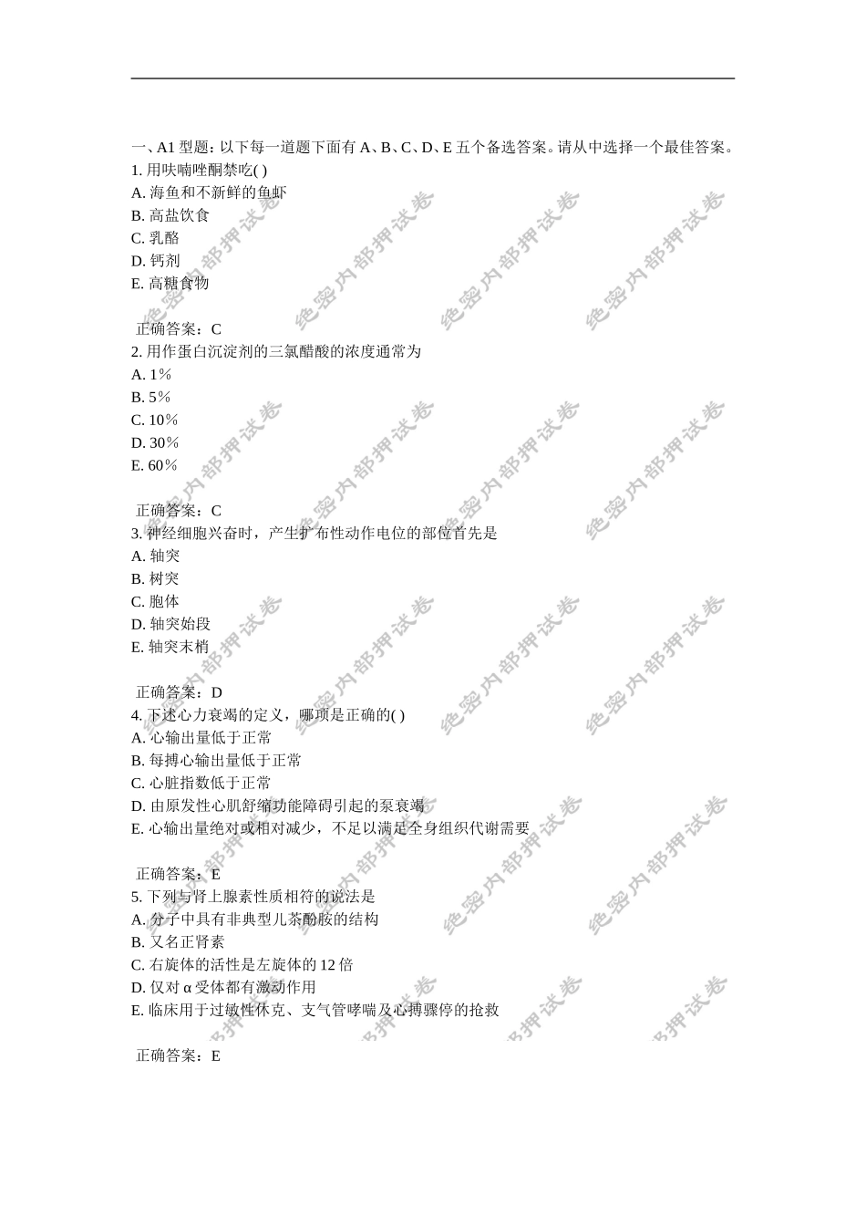 初级药士(基础知识)内部押密卷_第1页