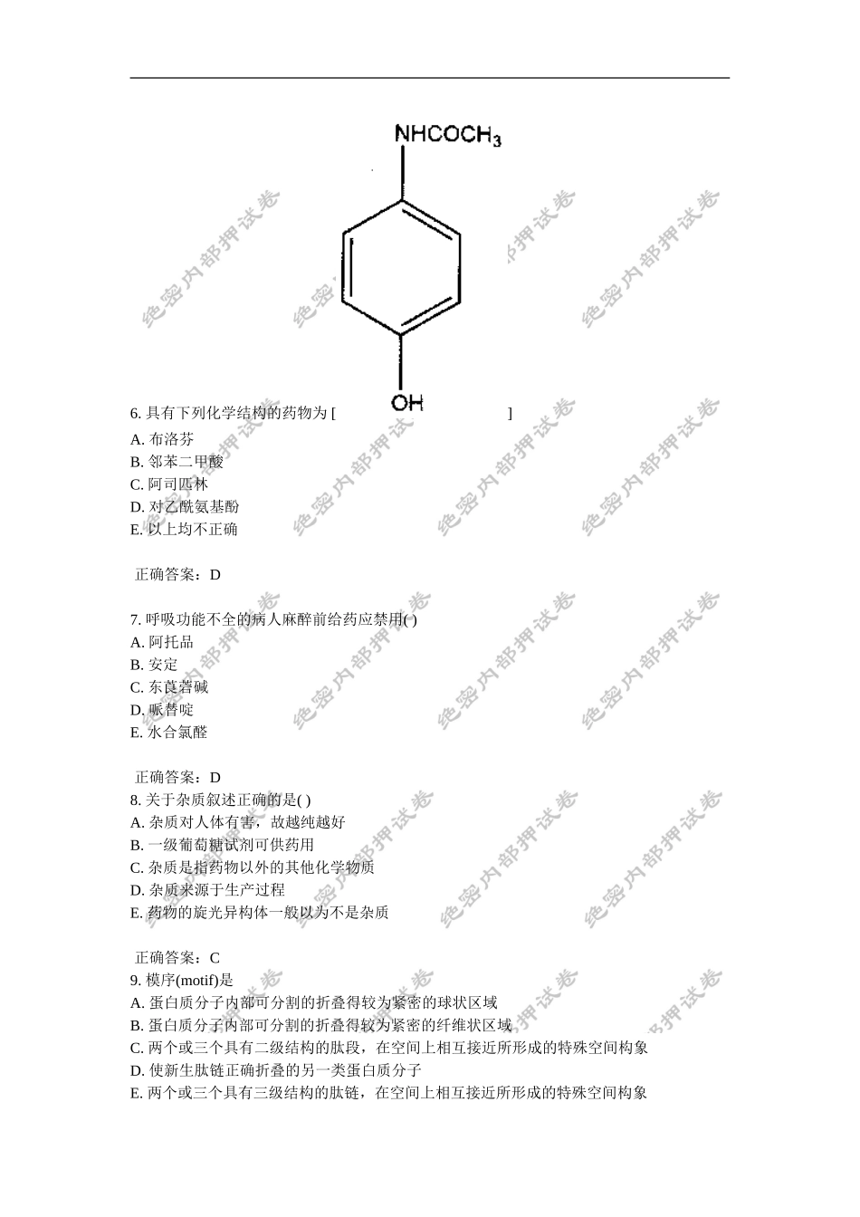 初级药士(基础知识)内部押密卷_第2页