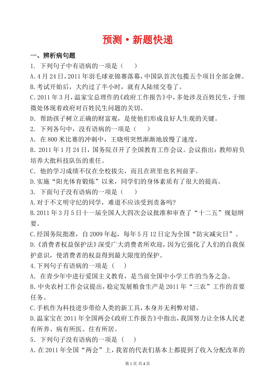 初三语文总复习---------辨析、修改病句_第1页