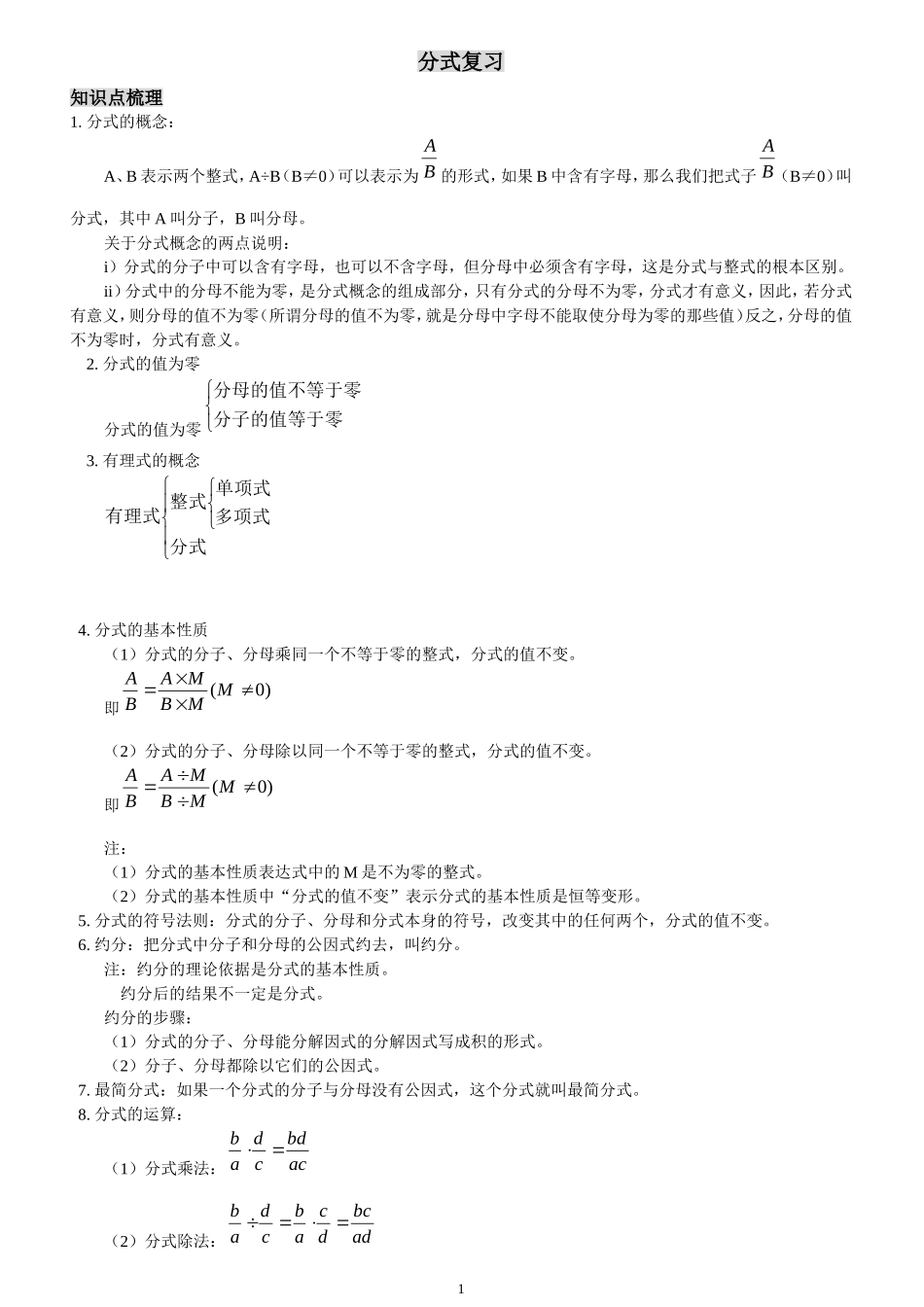 初一数学分式章节复习(含答案)_第1页